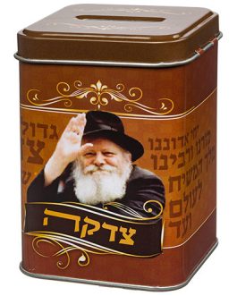 קופת צדקה פח מרובעת "הרבי מלובביץ" 10 ס"מ
